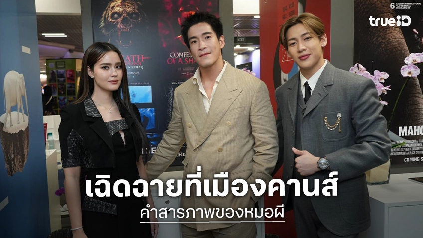 “คำสารภาพของหมอผี” เฉิดฉาย Thai Night ที่เมืองคานส์ ร่วมโปรโมทอุตสาหกรรมหนังไทยสู่เวทีโลก “คำสารภาพของหมอผี” เฉิดฉาย Thai Night ที่เมืองคานส์ ร่วมโปรโมทอุตสาหกรรมหนังไทยสู่เวทีโลก