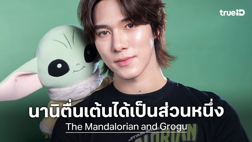 นานิ หิรัญกฤษฎิ์ ตื่นเต้นจะได้ร่วมเปิดตัว "The Mandalorian and Grogu" ในเมืองไทย ชวนช็อปเพลินอร่อยฟินในตลาดแห่งกาแลคซี นานิ หิรัญกฤษฎิ์ ตื่นเต้นจะได้ร่วมเปิดตัว "The Mandalorian and Grogu" ในเมืองไทย ชวนช็อปเพลินอร่อยฟินในตลาดแห่งกาแลคซี