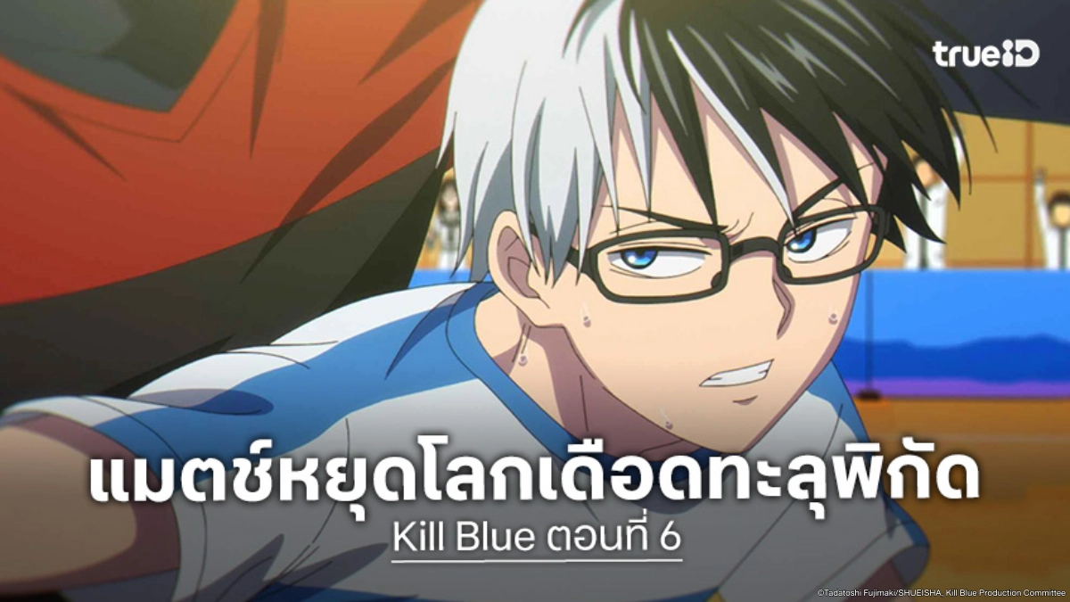 ดูอนิเมะ Kill Blue คิลบลู ตอนที่ 6 เทนโดปลดขีดจำกัดบดขยี้โอกามิ