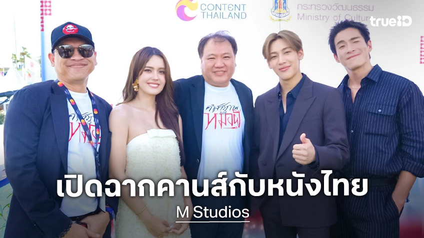 M STUDIO เปิดฉากคานส์วันแรก! “แบมแบม–อาเล็ก–เดนิส” นำทีม “คำสารภาพของหมอผี” เริ่มภารกิจหนังไทยสู่เวทีโลก M STUDIO เปิดฉากคานส์วันแรก! “แบมแบม–อาเล็ก–เดนิส” นำทีม “คำสารภาพของหมอผี” เริ่มภารกิจหนังไทยสู่เวทีโลก