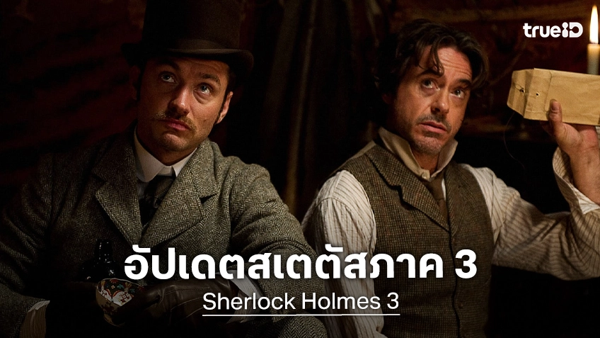 กาย ริตชี อัปเดตถึงโปรเจกต์ภาคต่อ "Sherlock Holmes 3" ที่แฟน ๆ ยังเฝ้ารอคอยอยู่นับสิบปี