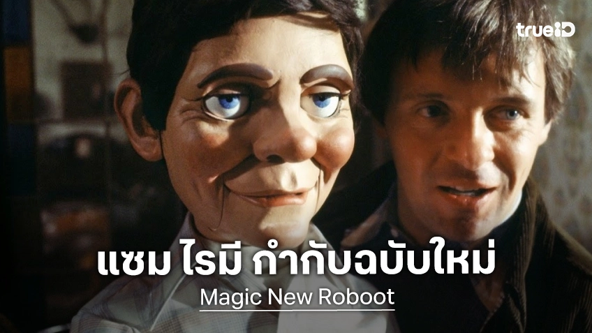 แซม ไรมี จิ้มเลือกโปรเจกต์ถัดไปแล้ว จ่อสร้าง "Magic หุ่นผีกระตุกจิตฆ่า" หลอนเวอร์ชันใหม่