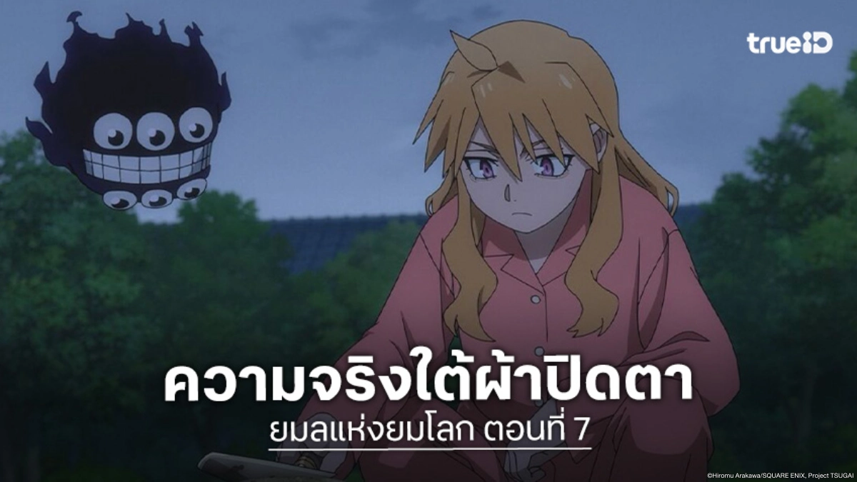 ดูอนิเมะ Yomi no Tsugai ยมลแห่งยมโลก EP.7 อาซะเผยความลับเคยถูกฆ่ามาก่อน!