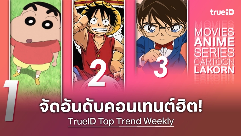 10 อันดับฮิต! หนัง-ซีรีส์และอนิเมะ ยอดนิยมประจำสัปดาห์ที่ทรูไอดี