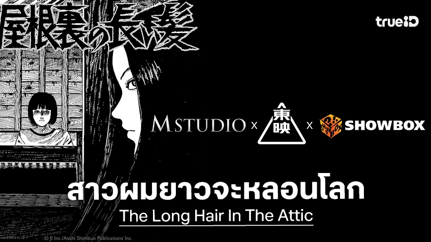 M STUDIO ผนึก Toei, Showbox ปั้นโปรเจกต์สยองขวัญฟอร์มยักษ์ “The Long Hair In The Attic” สู่ตลาดโลก