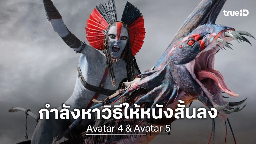 เจมส์ คาเมรอน กำลังก่ายหน้าผากคิดวิธีสร้างหนัง "Avatar 4" กับ "Avatar 5" ที่ต้องสั้นและลดทุนสร้างลง