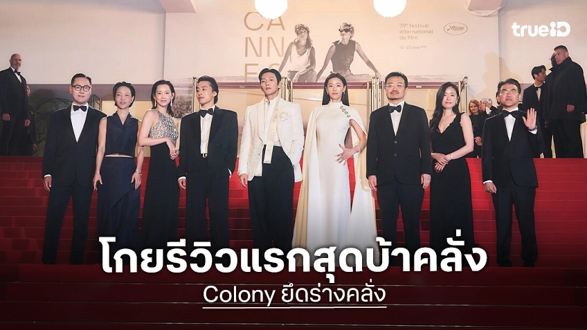 “Colony” เปิดรอบปฐมทัศน์โลกสุดเดือด สะกดทุกสายตาผู้ชมเมืองคานส์ เรียกเสียงปรบมือนานถึง 7 นาที