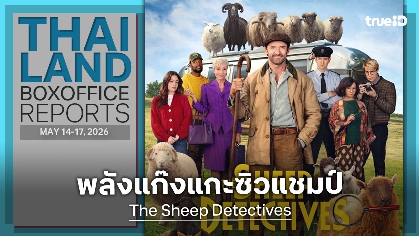 [Thailand Box Office] พลังคุณแกะ "The Sheep Detectives" ขึ้นแชมป์เซอร์ไพรส์ในวีคเหงา ๆ