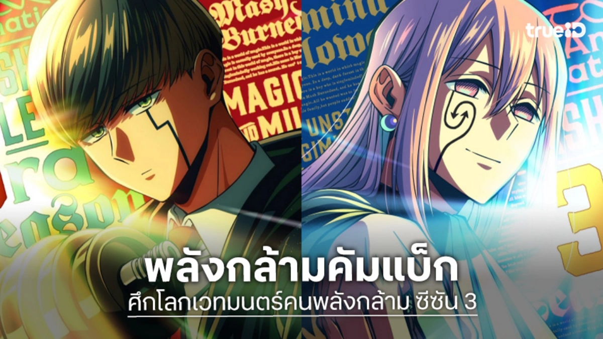 "Mashle ศึกโลกเวทมนตร์คนพลังกล้าม ซีซัน 3" เผยโฉมตัวละครใหม่ ปักหมุดฉายปี 2027