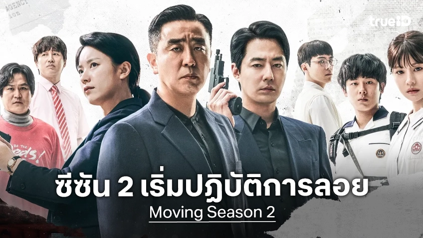 ซีรีส์ "Moving 2" ใส่เกียร์เดินหน้าสร้างต่อ เผยโฉมทีมนักแสดงร่วมอ่านบท ก่อนเริ่มถ่ายทำ