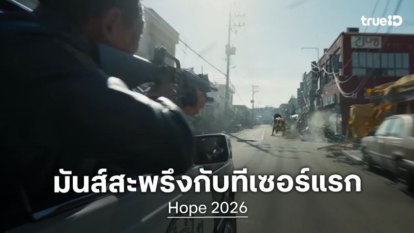 เสียวสะพรึงในตัวอย่างแรก "Hope" ไซไฟสัตว์ประหลาดฝีมือนักสร้างชั้นครู นาฮงจิน คัมแบ็กแล้ว