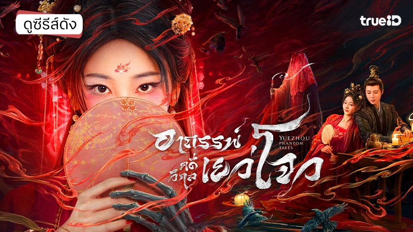 ดูซีรีส์จีน "Yuezhou Phantom Tales อาถรรพ์คดีวิกลเยว่โจว" ซับไทย-พากย์ไทย ดูฟรีที่ทรูไอดี
