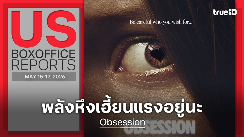 [US Box Office] หึงเฮี้ยนมาแรง "Obsession" สตาร์ทแจ่ม ในวีคที่ "Michael" แดนซ์ขึ้นแชมป์อีกครั้ง