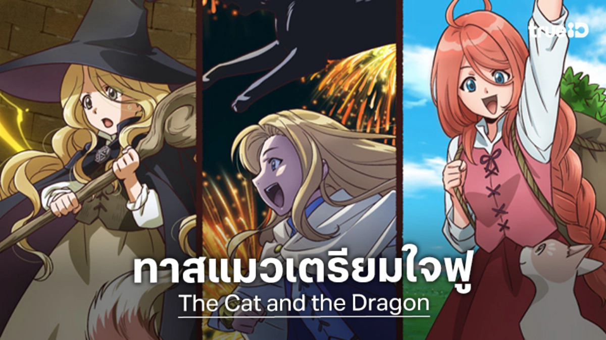 "The Cat and the Dragon" ปล่อยทีเซอร์ใหม่ทาสแมวเตรียมใจฟู ล็อกคิวฉาย ก.ค.นี้!