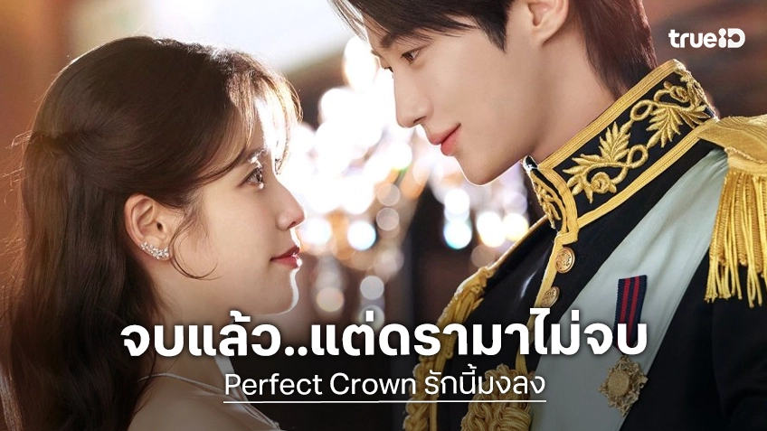 ซีรีส์จบแล้ว..แต่ยังดรามาต่อ นักแสดงนำ "Perfect Crown" แถลงขอโทษ ปมเนื้อหาตอนจบเป็นที่ถกเถียง