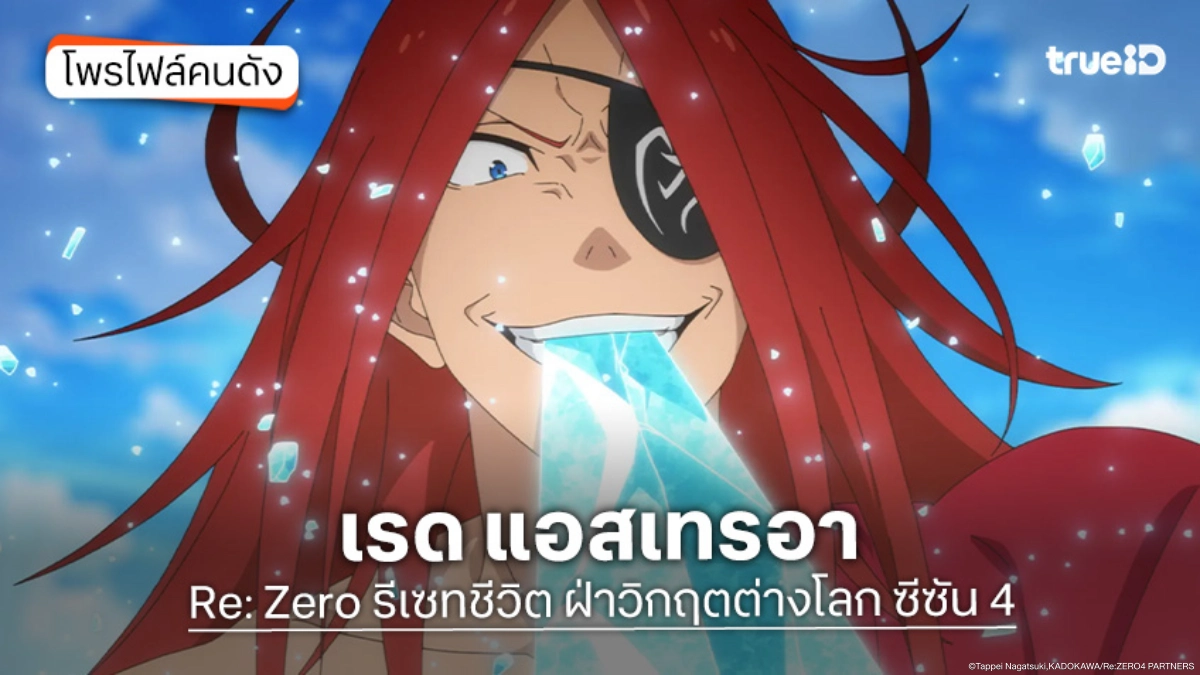 ทำความรู้จัก เรด แอสเทรอา อนิเมะ Re: Zero รีเซทชีวิต ฝ่าวิกฤตต่างโลก ซีซัน 4