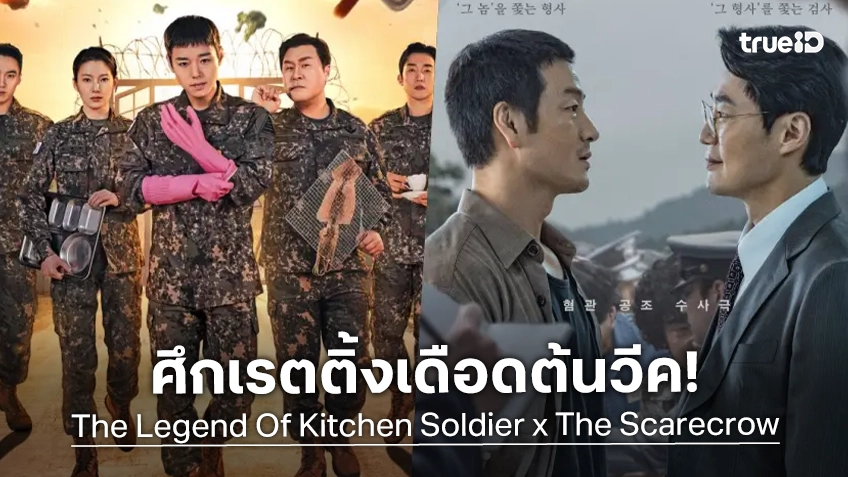 ศึกเรตติ้งต้นสัปดาห์ "The Legend Of Kitchen Soldier" กับ "The Scarecrow" บูสต์ชิงชัยเป็นซีรีส์ยอดนิยม