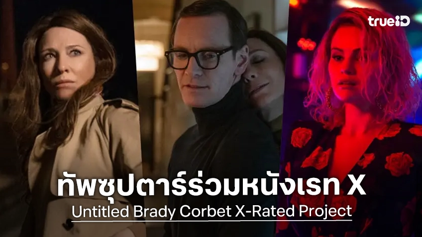 ดาราเอ-ลิสต์ตบเท้าแสดงหนังใหม่เรท X ของผู้กำกับ "แบรดี้ คอร์เบ็ต" ตัวพ่อนักสร้างหนัง 3 ชั่วโมง