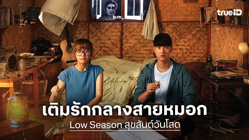ทรูโฟร์ยู ช่อง 24 ชวนอิน “สุขสันต์วันโสด” เติมรักกลางสายหมอก เคมี “มาริโอ้–พลอยไพลิน” เข้ากันสุด ลงจอ 23 พ.ค.นี้