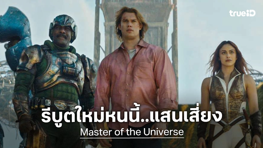 เคาะรายได้เปิดตัว "Masters of the Universe" การกลับมาของหนังยอดนักสู้ ที่แสนจะสุ่มเสี่ยง