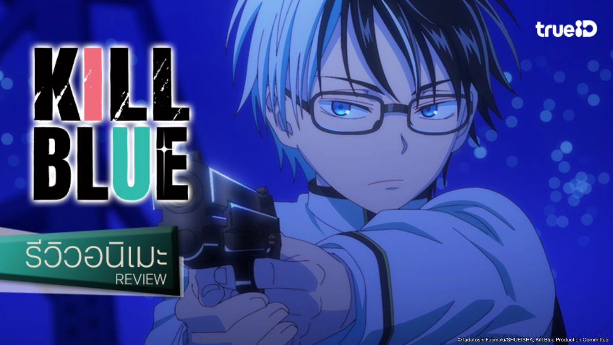 รีวิว "Kill Blue คิลบลู" อนิเมะใหม่ปี 2026 เมื่อนักฆ่ากลายเป็นเด็กเนิร์ด!