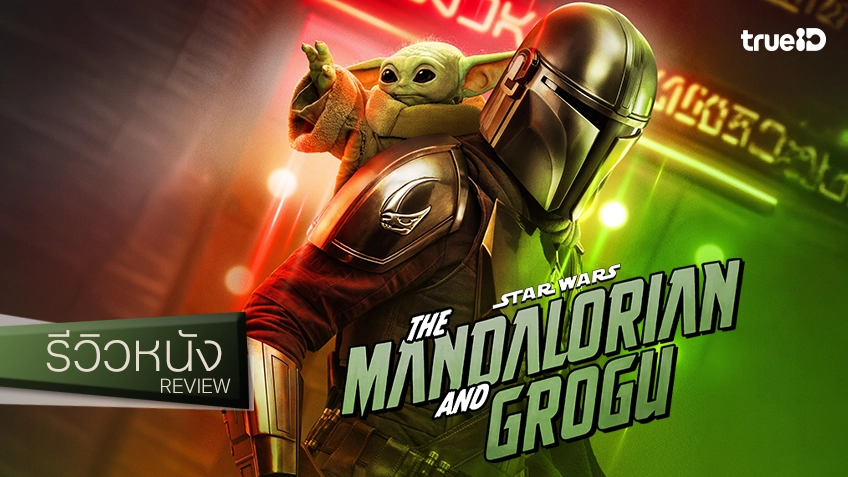 รีวิวหนัง "The Mandalorian and Grogu แมนดาลอเรี่ยนและโกรกู" สตาร์วอร์สฉบับยังขึงขัง..ผสมความใจฟู(น้อนนน)