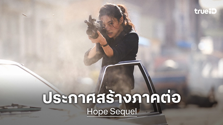 นาฮงจิน ประกาศสร้างภาคต่อ "Hope" หนังแอคชันเอเลี่ยนกระแสดี หลังเปิดตัวฉายกระหึ่มที่เมืองคานส์