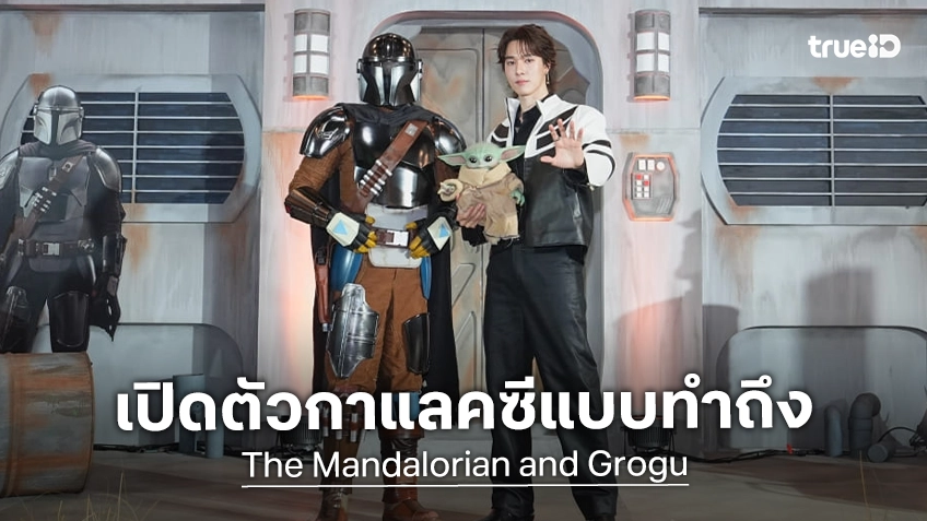 "The Mandalorian and Grogu" เปิดตัวในไทยแบบทำถึง ตั้งแผงตลาดนัดดาวไกล "นานิ หิรัญกฤษฎิ์" เสิร์ฟความเท่