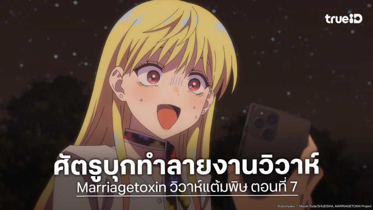 ดูอนิเมะ Marriagetoxin วิวาห์แต้มพิษ EP.7 เกโระบู๊เดือดปกป้องงานแต่งเพื่อนรัก