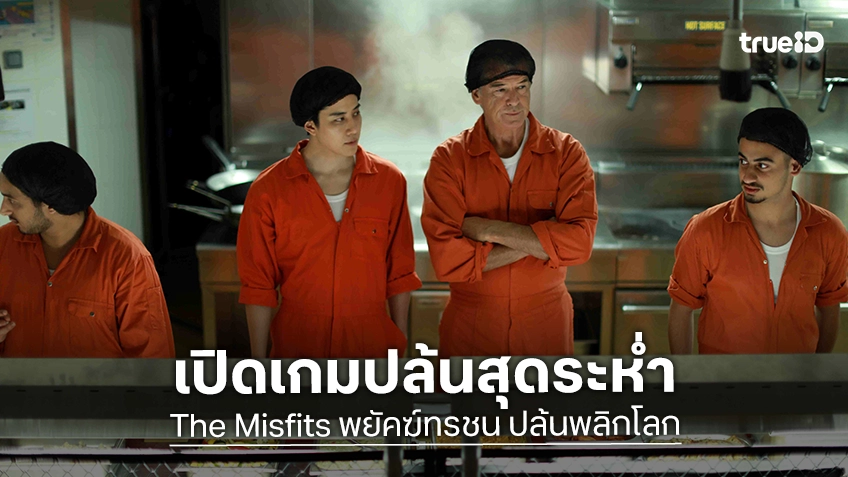 ทรูโฟร์ยู ช่อง 24 เปิดเกมปล้นสุดระห่ำ “พยัคฆ์ทรชน ปล้นพลิกโลก” แอ็กชันมันส์ทะลุจอ 24 พ.ค.นี้