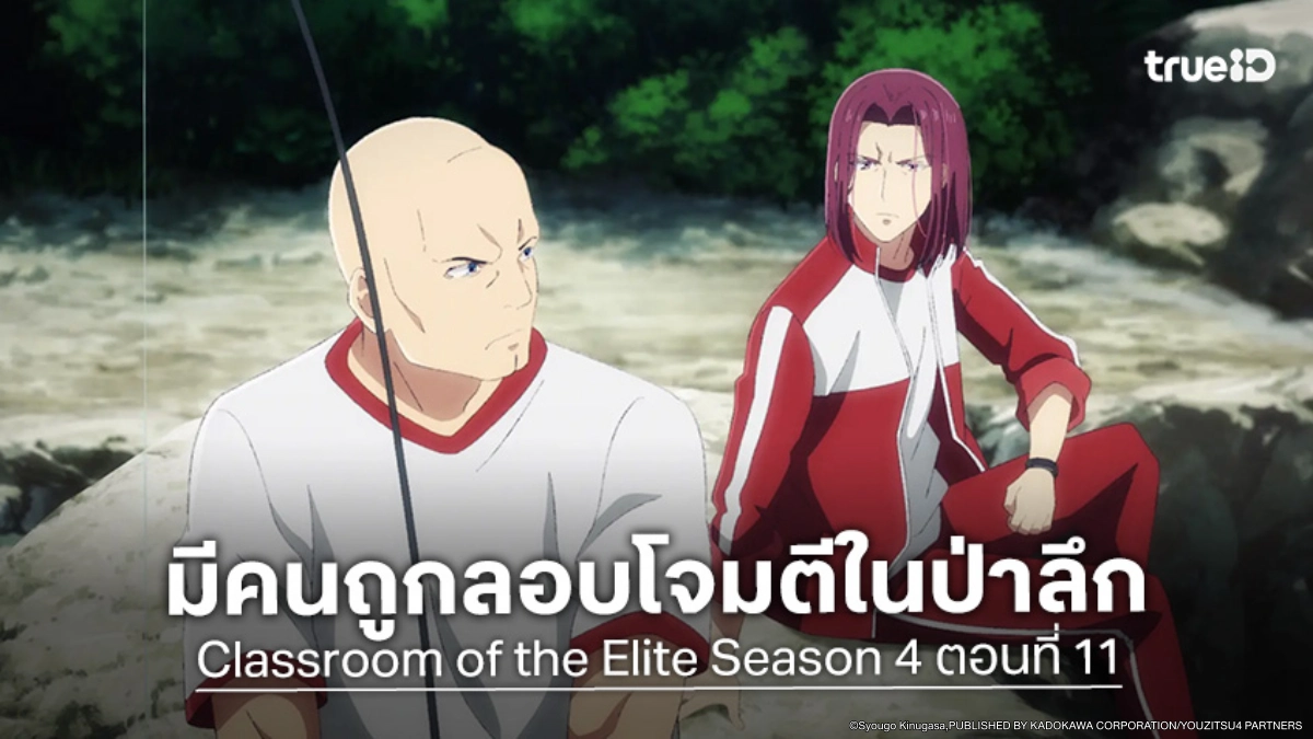 ดูอนิเมะ ขอต้อนรับสู่ห้องเรียนนิยม (เฉพาะ) ยอดคน ซีซัน 4 EP.11 สัญญาณฉุกเฉินปลุกป่าเดือด