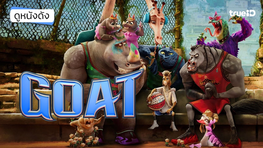 GOAT คุณแพะหัวใจไม่ยอมแพ้ - ดูหนังเต็มเรื่องที่ทรูไอดี (Movie of the Day)