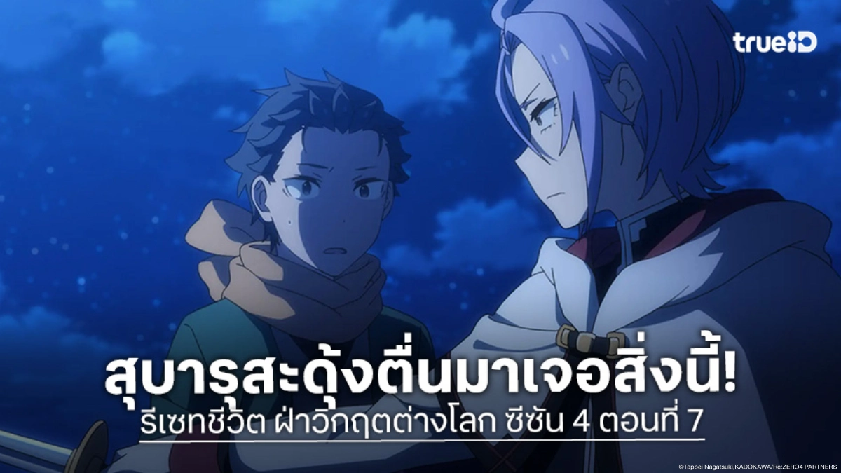 ดูอนิเมะ Re:Zero - รีเซทชีวิต ฝ่าวิกฤตต่างโลก ซีซัน 4 EP.7 เจอความลับสุดช็อกกลางดึก