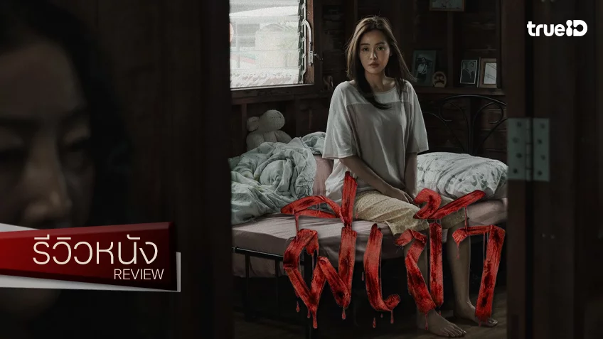 รีวิวหนัง “ผีเข้า Possessed” เต็มสูบปมหลอนฉบับไทบ้าน เชิดชูพลังอาถรรพ์ถิ่นอีสาน
