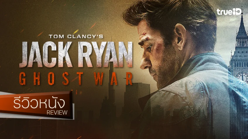 รีวิวหนัง "Jack Ryan: Ghost War สายลับแจ็ค ไรอัน: ยุทธการเงาจารชน" หรือว่าปฏิบัติการ..ถึงเวลาต้องพัก
