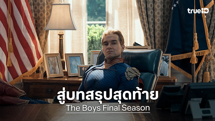 22 เกร็ดน่าสนใจ ก่อนปิดฉากสู่บทสรุปสุดท้ายของซีรีส์ "The Boys"