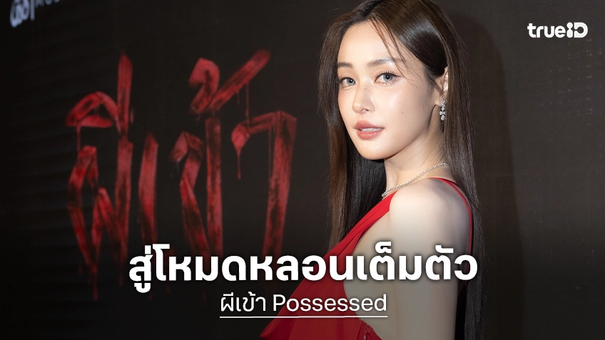 “ไทบ้าน สตูดิโอ” สลัดภาพเฮฮาสู่โหมดหลอน เปิดตัวหนังสยอง “ผีเข้า”  ดึง “อุ้ม อิษยา” นำทีมท้าพิสูจน์ความหลอน