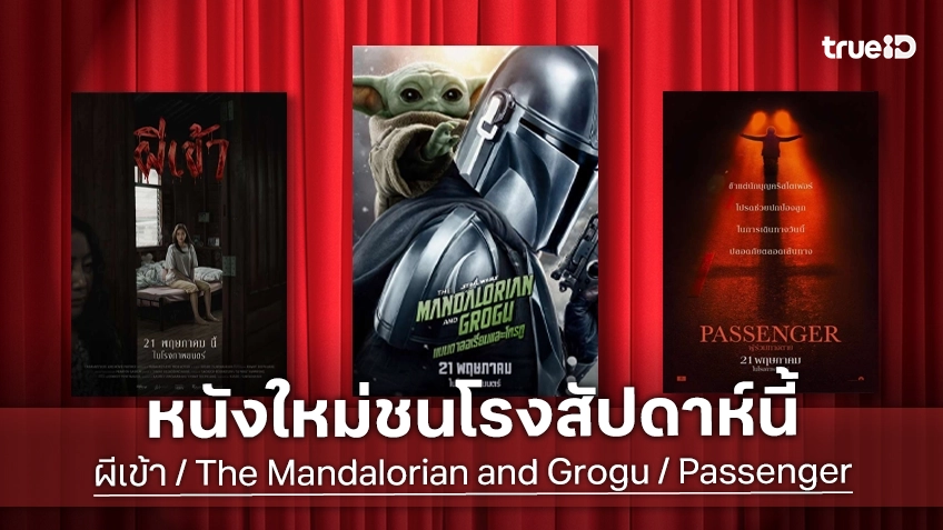 ดูหนังใหม่ชนโรง! Major-SF อัปเดตโปรแกรมหนังใหม่ประจำสัปดาห์นี้ (21-27 พ.ค. 2026)