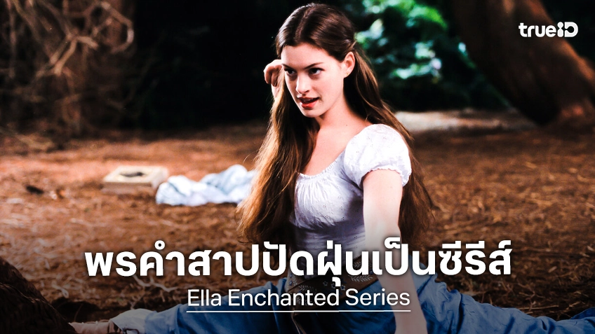 ตำนานนางซินอีกฉบับ "Ella Enchanted" เตรียมรีเมคเป็นซีรีส์ แอนน์ แฮทธาเวย์ ร่วมเป็นผู้จัด