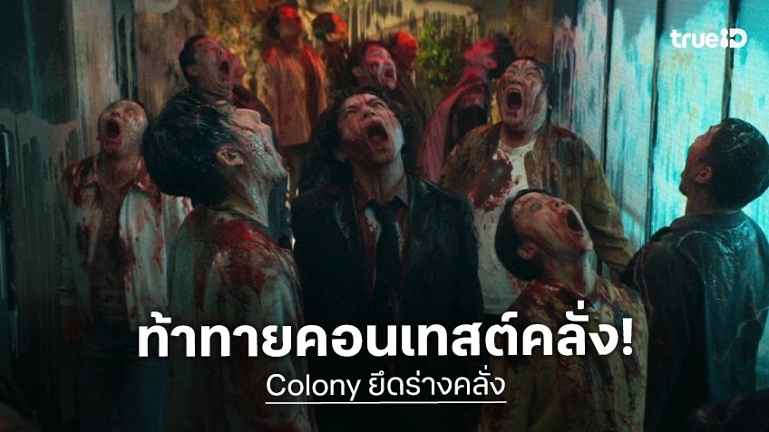 ขอท้าชาวไทยทำ “Photo Contest ถ่ายให้หลอน แต่งให้คลั่ง” ลุ้นรางวัลรับหนีตายใน “Colony ยึดร่างคลั่ง”