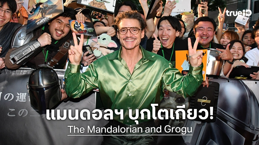 เปโดร ปาสคาล เปิดตัว "The Mandalorian and Grogu" ยิ่งใหญ่ที่โตเกียว "นานิ หิรัญกฤษฎิ์" ร่วมโมเมนต์กระทบไหล่