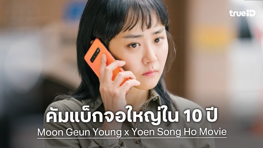 "มุนกึนยอง" เตรียมคัมแบ็กจอใหญ่ในรอบ 10 ปี กับหนังใหม่ผู้กำกับ ยอนซังโฮ แห่ง Train to Busan