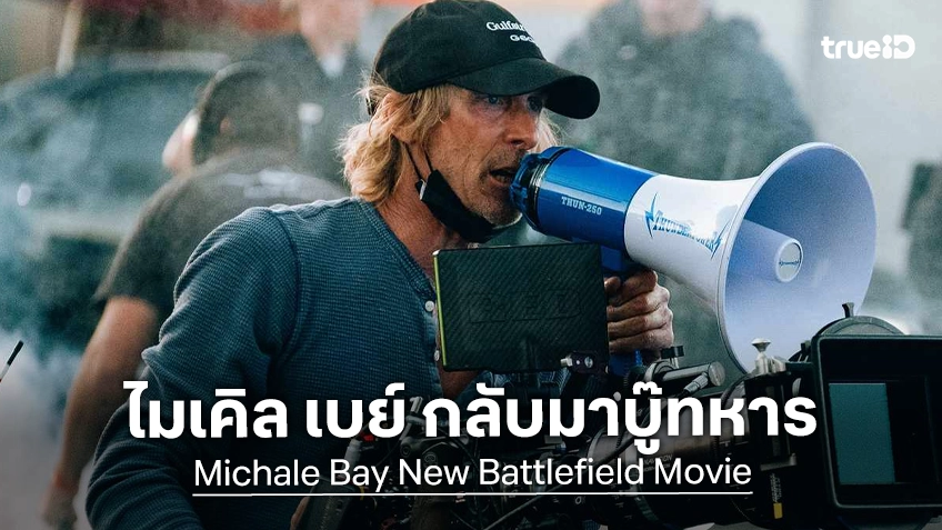 ไมเคิล เบย์ จะสร้างตำนานบู๊ใหม่ในภารกิจกู้ภัยอันตราย จากเรื่องจริงเหตุเครื่องบินตกที่อิหร่าน