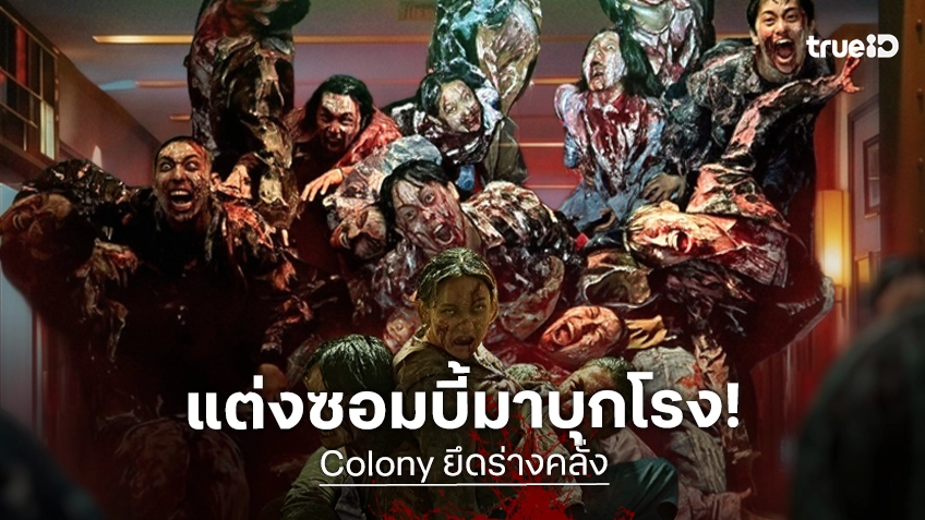 “มงคลซีนีม่า” ชวนชาวไทย “คอสเพลย์” เป็น “ซอมบี้คลั่ง” ร่วมงาน “Colony ยึดร่างคลั่ง Thailand Premiere” ลุ้นรางวัล!