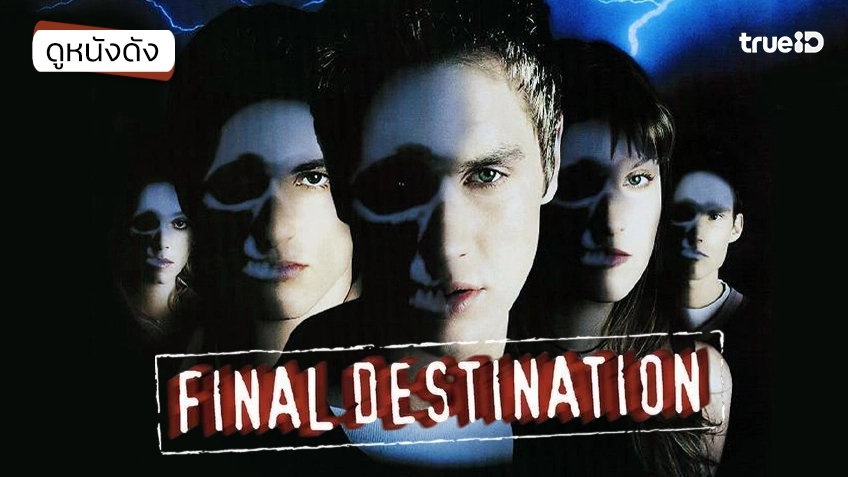 Final Destination 7 ต้องตาย โกงความตาย - ดูหนังเต็มเรื่องที่ทรูไอดี (Movie of the Day)