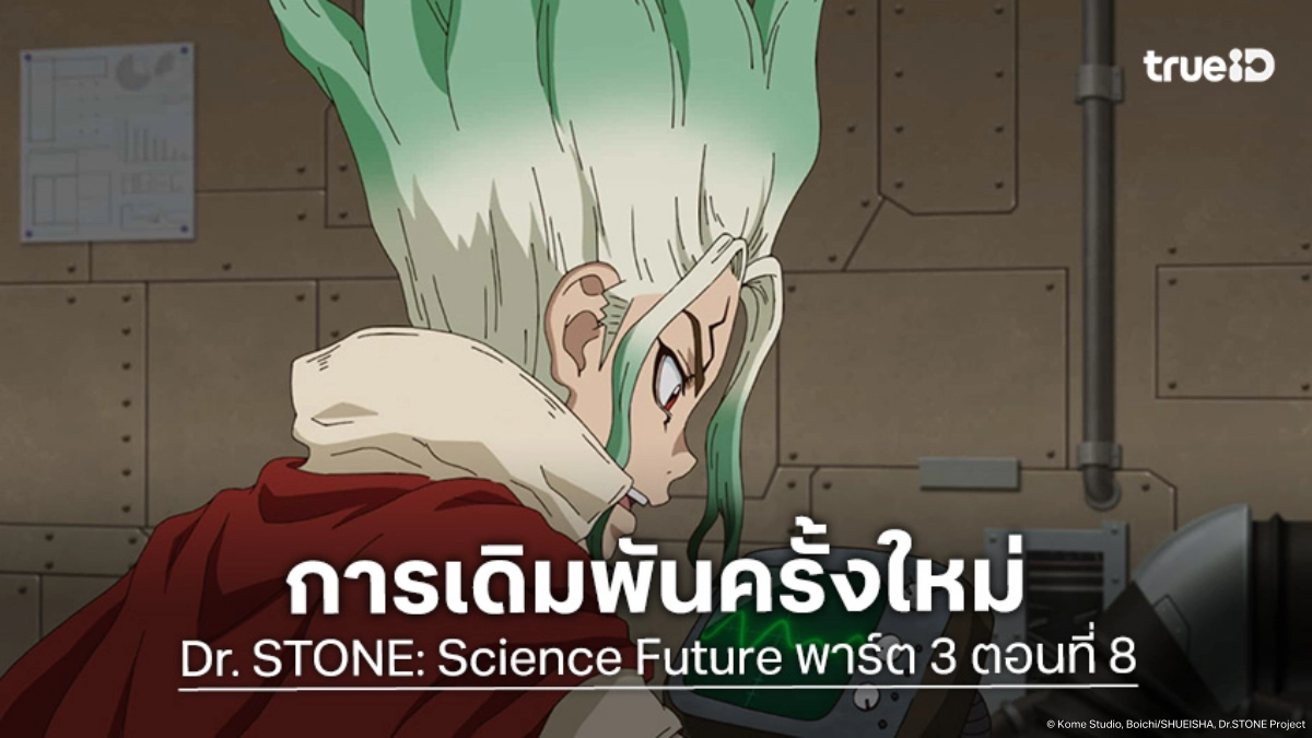 ดูอนิเมะ Dr. STONE ดร. สโตน ซีซัน 4 พาร์ต 3 EP.8 เปิดแผนลับท้าทายอวกาศ