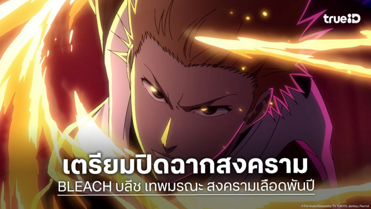 "BLEACH บลีช สงครามเลือดพันปี พาร์ท 4" ปล่อยเทรลเลอร์บทสุดท้ายสู้กันเดือดจัด!