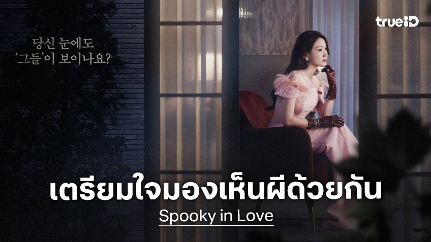 โฉมแรกของพัคอึนบิน ใน "Spooky in Love" ซีรีส์รีเมคตีความใหม่จากหนังเกาหลีเรื่องดัง