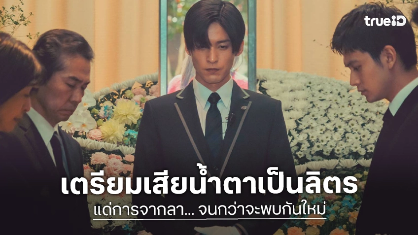 "แด่การจากลา... จนกว่าจะพบกันใหม่" หนังญี่ปุ่นสุดซึ้งแห่งปี พร้อมปักหมุดเรียกน้ำตาแฟนหนังชาวไทย