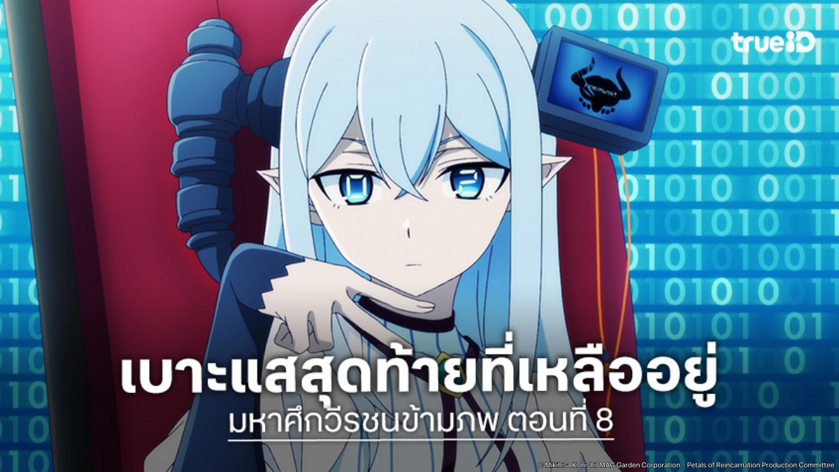 ดูอนิเมะ Petals of Reincarnation มหาศึกวีรชนข้ามภพ EP.8 โทยะกับทางเลือกสุดท้าย